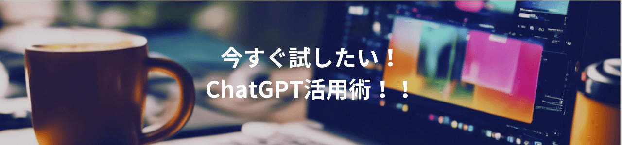 今すぐ試したい！ChatGPT活用術！！のアイキャッチ画像